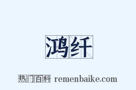 鸿纤是什么意思的图片